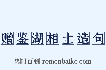 赠鉴湖相士造句是什么意思的图片